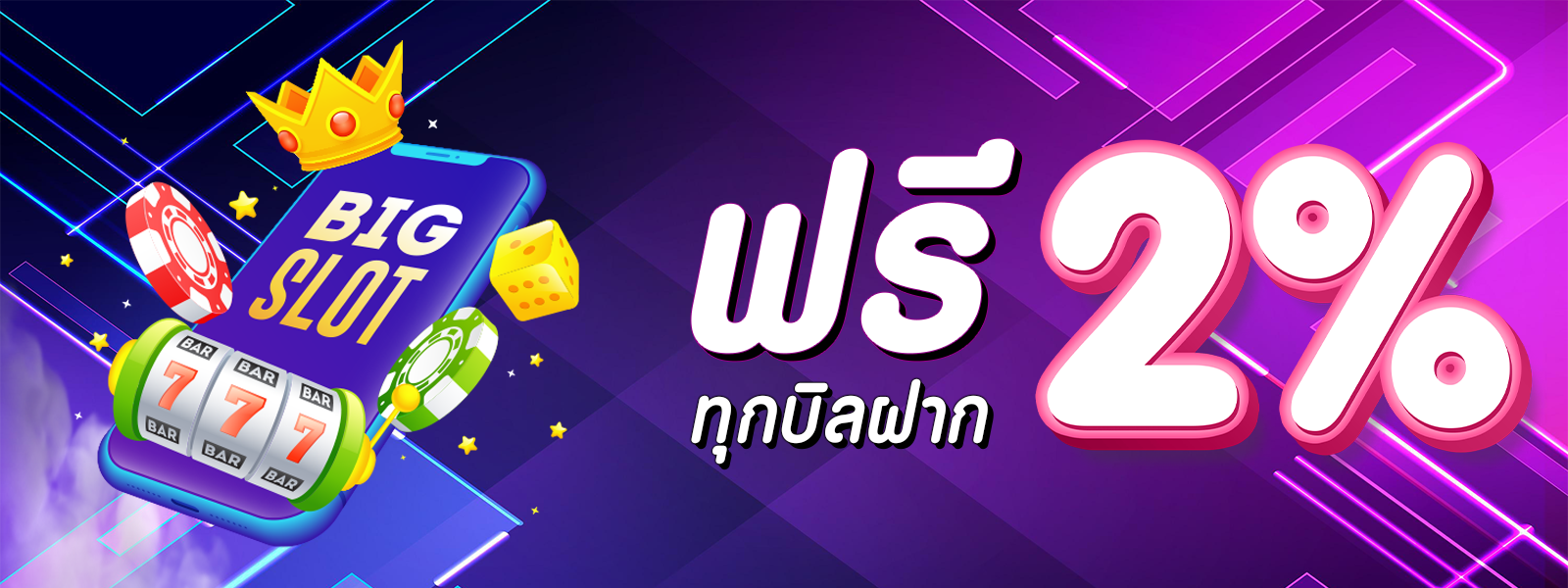 บาคาร่า คาสิโน สล็อตออนไลน์ โบนัส 2% ทุกบิลฝาก